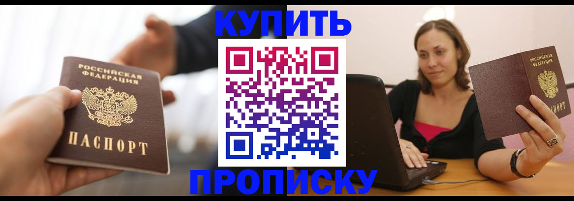 купить прописку в Михайловке